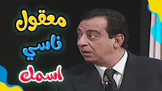 معقول يا باشا حضرتك فاكر اسمي وناسي اسمك 🤣