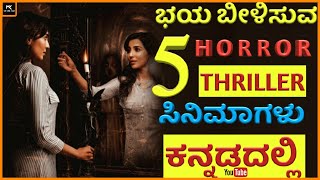 5 kannada horror movies part 2 | kannada dubbed horror movies| mk cine talk