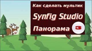 Панорама 3. Мультфильмы своими руками на компьютере. Gif анимация на канале как сделать мультик.