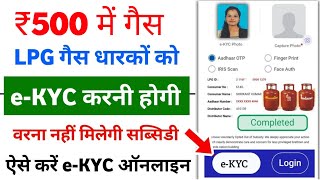 LPG Gas kyc online 2024 ll गैस सिलेंडर ₹500 में ऐसे प्राप्त करे