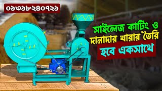 সাইলেজ কাটিং ও দানাদার খাবার তৈরি মেশিন |  Combined Chaff Cutter Machine | দেশী ব্যবসা