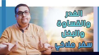 الغدر والقساوة والبخل -  سفر ملاخي  - حق وحقيقي 296