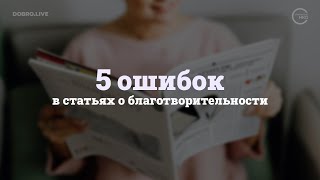 5 типичных ошибок в статьях о благотворительности