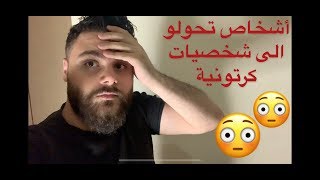 بشر تحولو الى شخصيات كرتونية