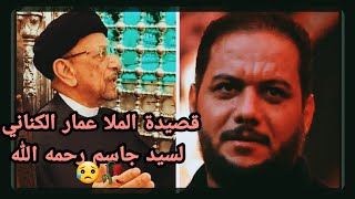 مقطع ملا عمار الكناني// يذكر سيد جاسم الطويرجاوي// رحمه الله 😥🥀