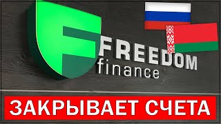 FREEDOM FINANCE закрывает счета гражданам России и Беларуси