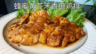 蜂蜜黄芥末香煎鸡排，鲜嫩多汁，简单又省时，太好吃了 ｜Fried Chicken Steak with Honey and Mustard