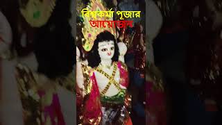 Viswakarma Puja | বিশ্বকর্মা পূজার আয়োজন #kolkata #shorts #sorts #viswakarmapuja #puja #pujavidhi