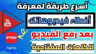 أسرع طريقة لمعرفة أخطاء فيديوهاتك علي اليوتيوب بعد رفعه/سيو اليوتيوب 2023