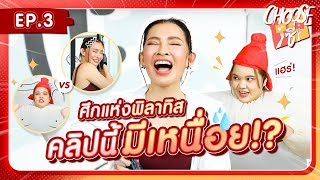 Chooseซี่ EP.3 I ศึกแห่งพิลาทิส คลิปนี้มีเหนื่อย!?