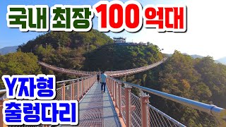 가성비 최고의 가을여행/ 포천Y자형 출렁다리/ 공사비만 100억