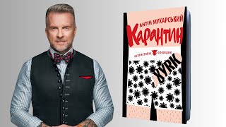 Квартал червоних ліхтарів (уривок з книжки "Карантин")