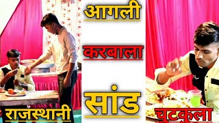 ब्याव म कुचमादि सांड😂😂 || राजस्थानी कोमेडी||हरियाणवी कॉमेडी||मारवाड़ी कोमैडी विडियो