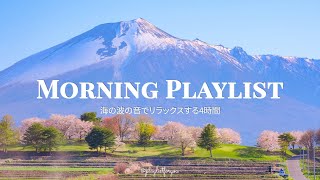 [ playlist ] 寝起きから30分で徐々にテンション上げてくよ | morning playlist | 洋楽 Playlist