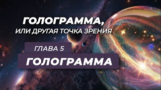 Анатолий Некрасов | аудиокнига ГОЛОГРАММА | глава 5