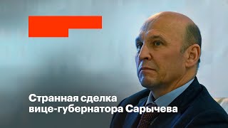 Странная сделка  вице-губернатора Сарычева