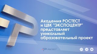 Академия РОСТЕСТ и ЦВК "ЭКСПОЦЕНТР" представляет уникальный образовательный проект