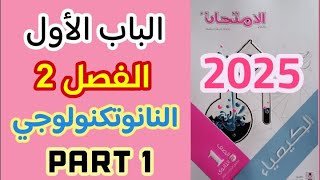 حل الدرس الثاني النانوتكنولوجي كتاب الامتحان كيمياء اولي ثانوي 2025 | الجزء الأول