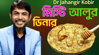 ডা জাহাঙ্গীর কবির স্যারের Jk Lifestyle এ মিস্টি আলুর ডিনার নতুন রেসিপি / Sweet Potato Dinner New Rcp