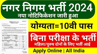 नगर निगम सीधी भर्ती 2024 // Nagar Nigam Vacnacy 2024 // Nagar Palika Bharti 2024 // Govt Jobs