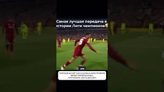 Креативная передача #футбол