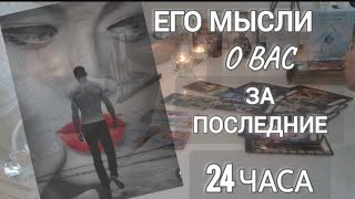 ЕГО МЫСЛИ О ВАС ЗА ПОСЛЕДНИЕ 24ЧАСА ‼️