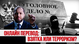 ОНЛАЙН ПЕРЕВОД: ВЗЯТКА ИЛИ ФИНАНСИРОВАНИЕ ТЕРРОРИЗМА