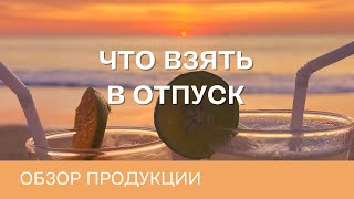 Что взять с собой в отпуск | #обзор  продукции #атоми