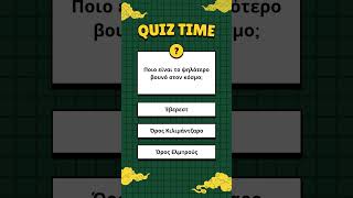 quiztime, Ποιο είναι το ψηλότερο βουνό στον κόσμο?quiz time#quizgame #quiz #geography#geographyquiz