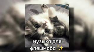 🎀 Музыка для флешмоба 🎀