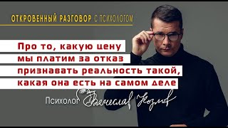 "Про то, какую цену мы платим за отказ признавать реальность такой, какая она есть на самом деле"