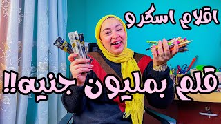 ✨9 انواع اقلام اسكرو ✍️فيهم حاجات رهييييبة