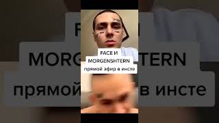 Face и Morgenshtern в прямом эфире