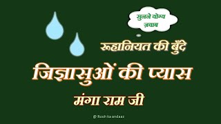 रूहानी सवालों के ज़वाब - मंगा राम जी || 🙏🙏 राधा स्वामी जी 🙏🙏 || @ Rooh Ka Andaaz ||