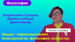 Строева О.В.| Необычные параллели между Великими. Искусство и философия. Культурология - метанаука.