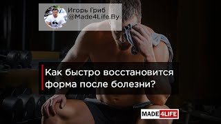 🔥Как быстро восстановится спортивная форма после болезни ? @made4life