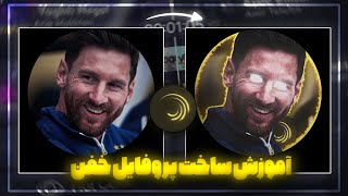 آموزش ساخت پروفایل خفن با برنامه الایت موشن | PFP tutorial | Alight motion