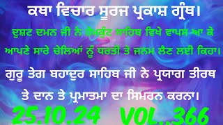 Katha.ਦੁਸ਼ਟ ਦਮਨ ਜੀ ਨੇ ਵਾਪਸ ਸ੍ਰੀ ਹੇਮਕੁੰਟ ਸਾਹਿਬ ਵਿਖੇ ਆ ਕੇ ਆਪਣੇ ਚੇਲਿਆਂ ਨੂੰ ਧਰਤੀ ਤੇ ਜਨਮ ਲੈਣ ਲਈ ਕਿਹਾ।