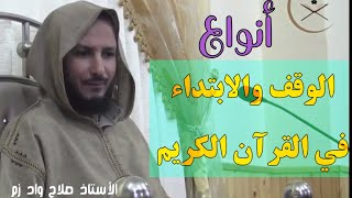 انواع الوقف والإبتداء في القرأن الكريم