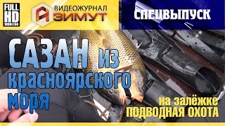 Азимут Спецвыпуск: Подводная охота на сазана из залёжки, Красноярское море (2015, с озвучкой)