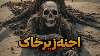 داستان ترسناک: اجنه زیر خاک