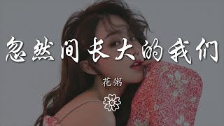 花粥 - 忽然間長大的我們『那時候的我們總不夠勇敢』【動態歌詞Lyrics】