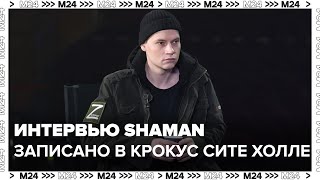 Интервью SHAMAN записанное в Крокус Сите Холле до трагедии - Москва 24