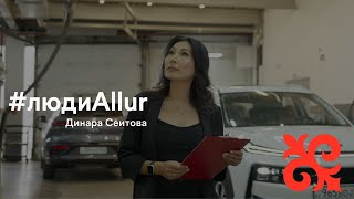 #людиAllur - Динара Сеитова