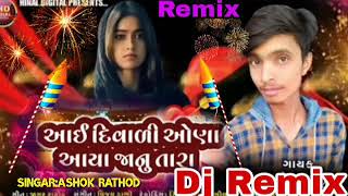 આઇ દિવાળી ઓણા આયા જાનુ તારા // Ashok Rathod new dj remix song