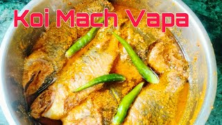 নাম মাত্র মশলায় সহজ ভাবে কই মাছ ভাপা রেসিপি || Koi Mach Vapa || Koi Macher Vapa Recipe ||