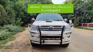 விலை : 950000 டொயோட்டா ஃபார்ச்சூனர், TOYOTA FORTUNER#toyota @MohanRajcars