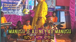 Manush Je Ajj ney ko Manush শিল্পী অদ্বৈত দাস বাউল @HRIKSOWMONDAL8