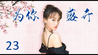 风雨同舟苦尽甘来|《为你盛开》第23集（蓝盈莹，李泓良领衔主演）