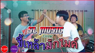 ขี้เหล้ามักไมค์  - นพพร นครพิงค์ [SL MUSIC cover]